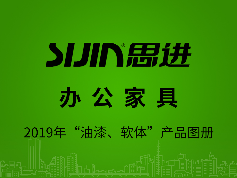 【辦公家具：油漆、軟體】思進(jìn)家具2019年產(chǎn)品電子圖冊(cè)
